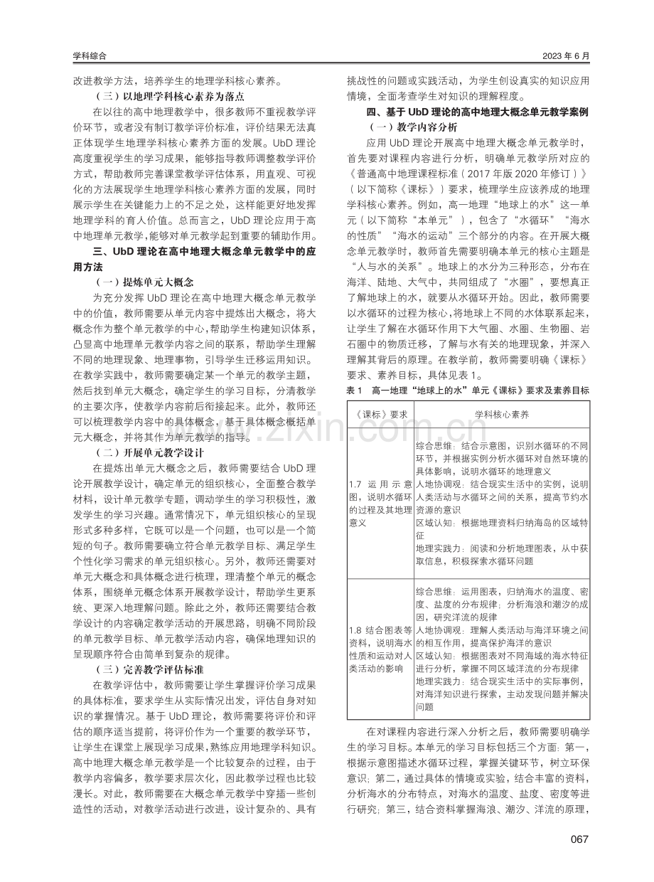 UbD理论在高中地理大概念单元教学中的应用研究.pdf_第2页