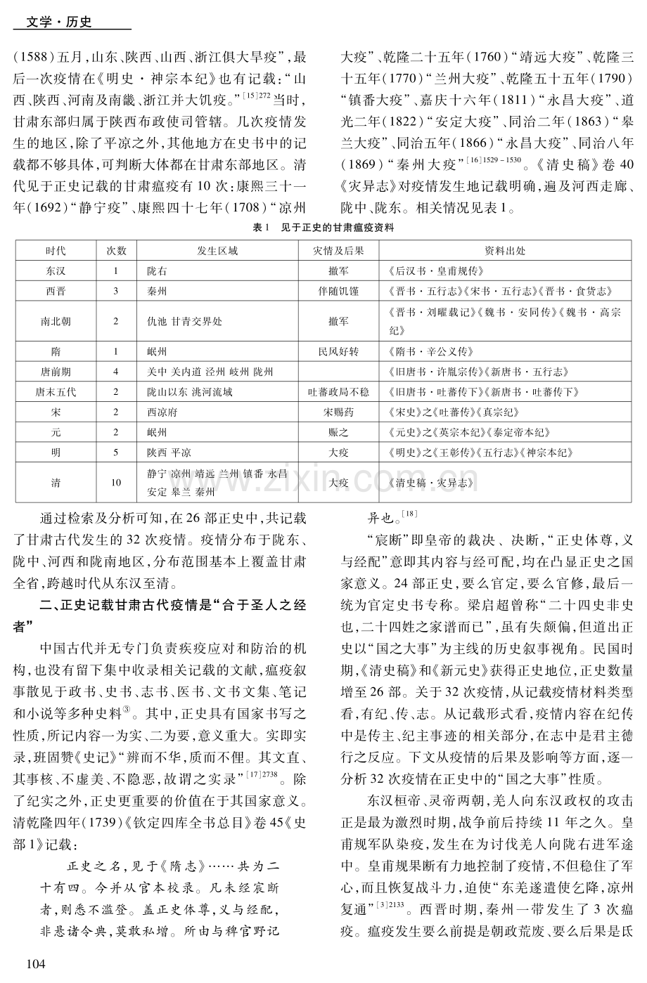 “国之大事”视阈下的甘肃古代疫情防控.pdf_第3页