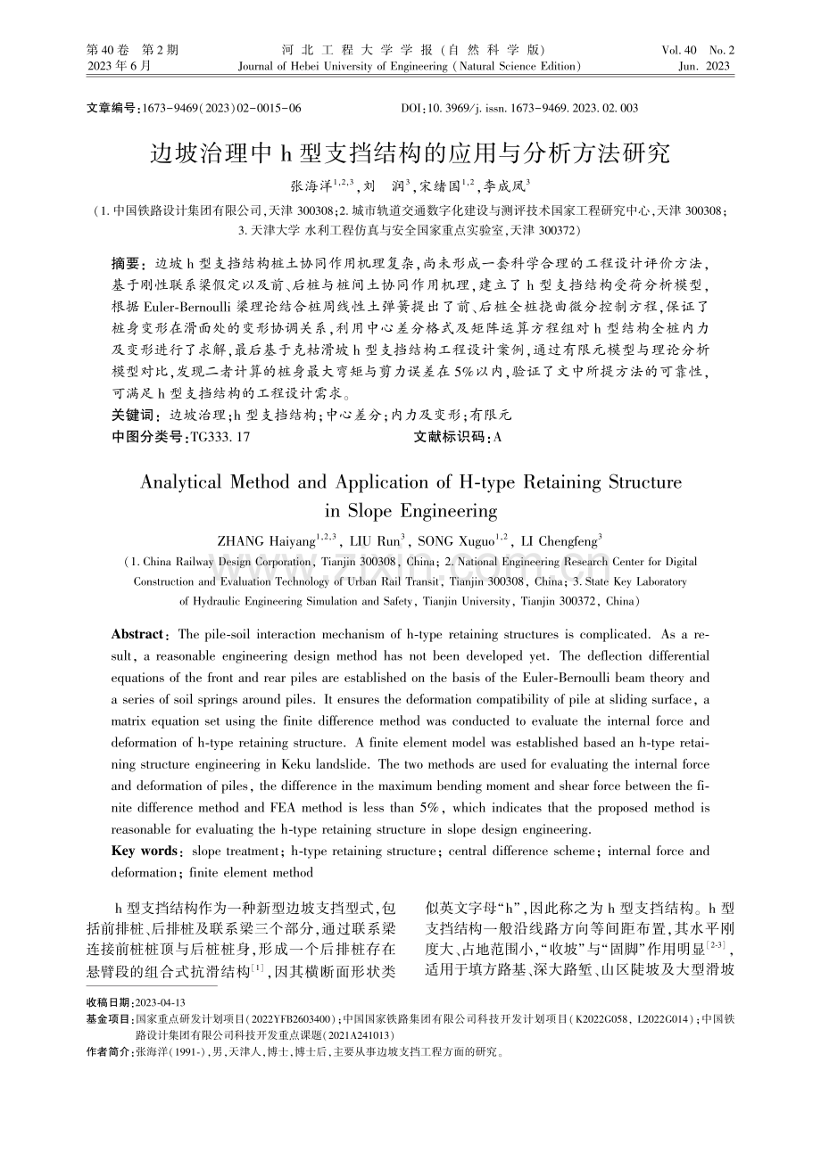 边坡治理中h型支挡结构的应用与分析方法研究.pdf_第1页