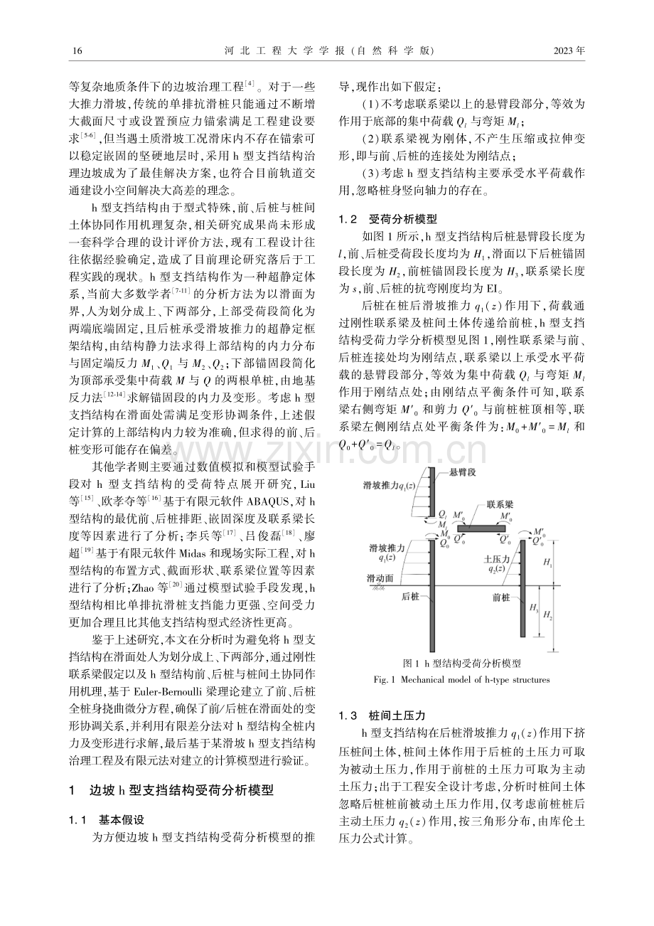 边坡治理中h型支挡结构的应用与分析方法研究.pdf_第2页