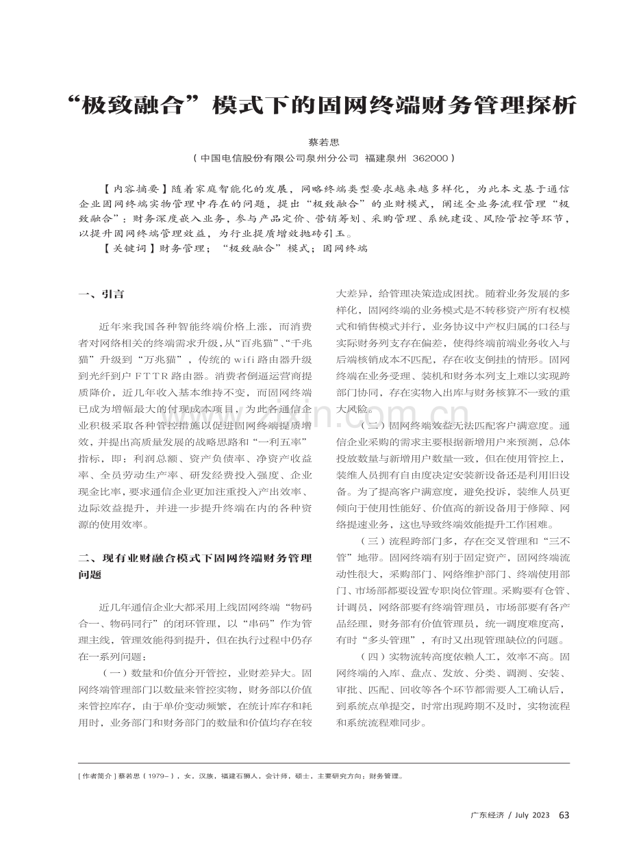 “极致融合”模式下的固网终端财务管理探析.pdf_第1页