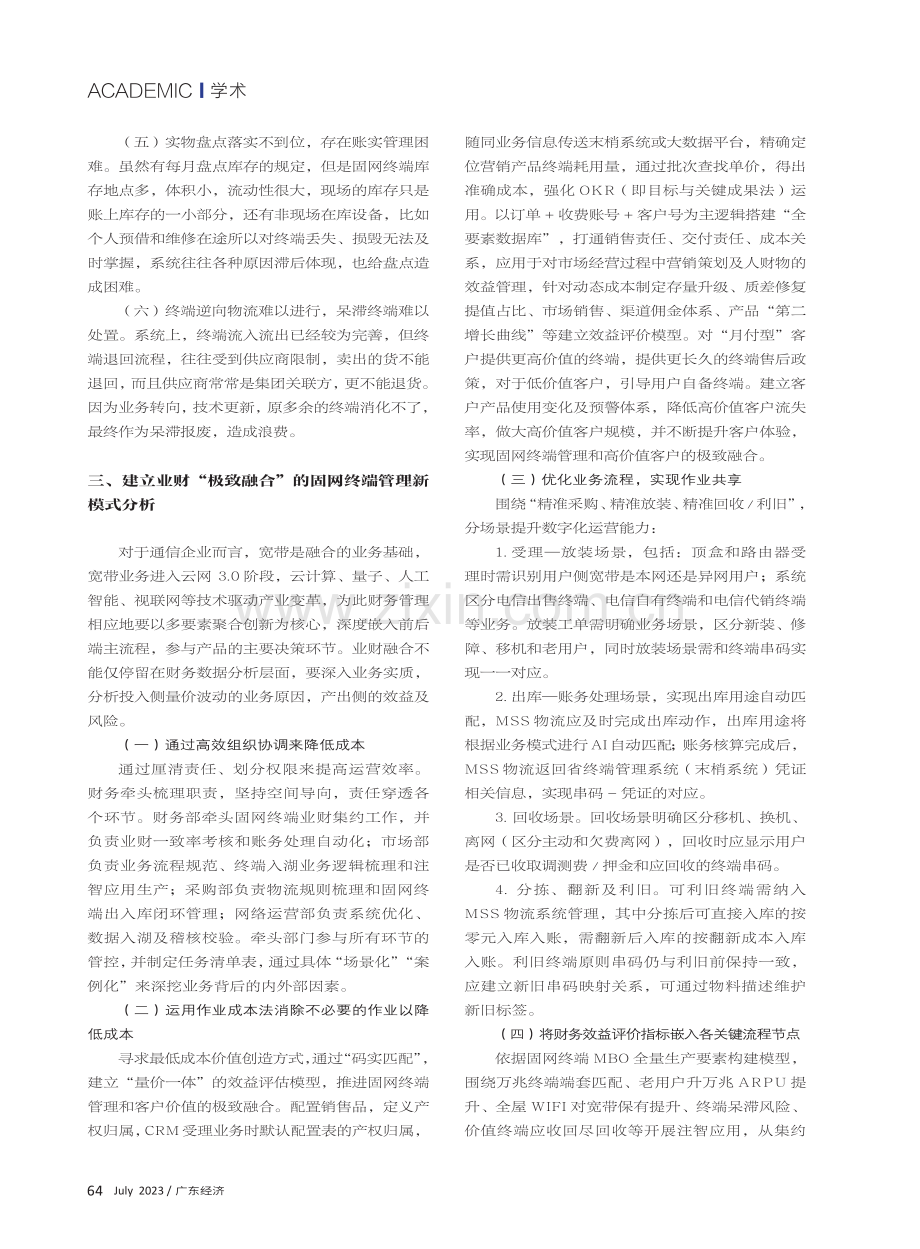 “极致融合”模式下的固网终端财务管理探析.pdf_第2页