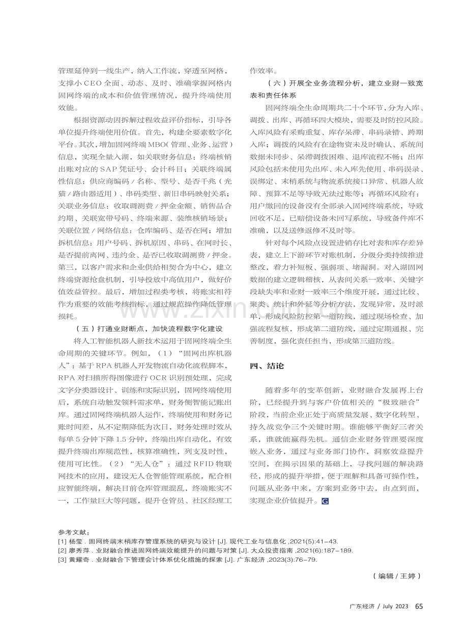 “极致融合”模式下的固网终端财务管理探析.pdf_第3页