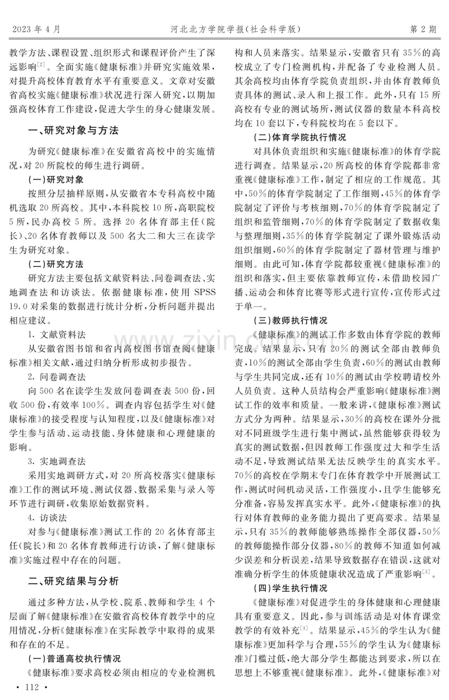 《国家学生体质健康标准》在安徽省高校体育教学中的应用研究.pdf_第2页