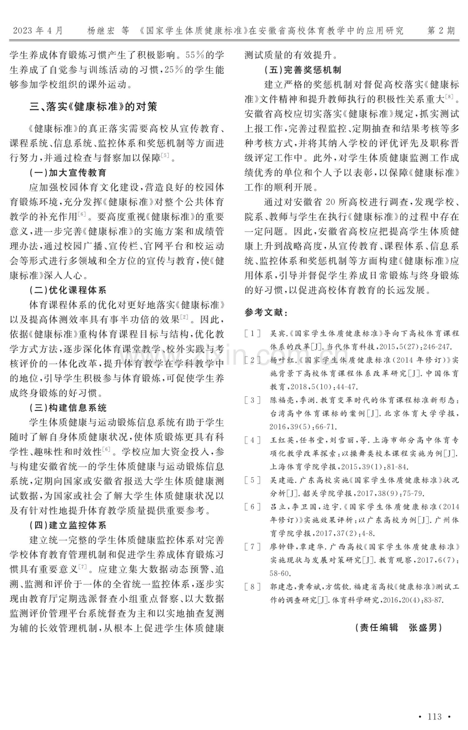 《国家学生体质健康标准》在安徽省高校体育教学中的应用研究.pdf_第3页