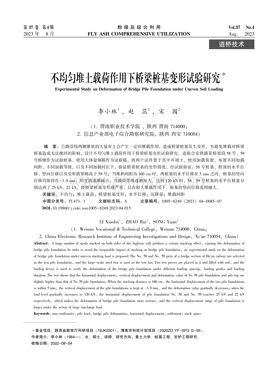 不均匀堆土载荷作用下桥梁桩基变形试验研究.pdf_第1页