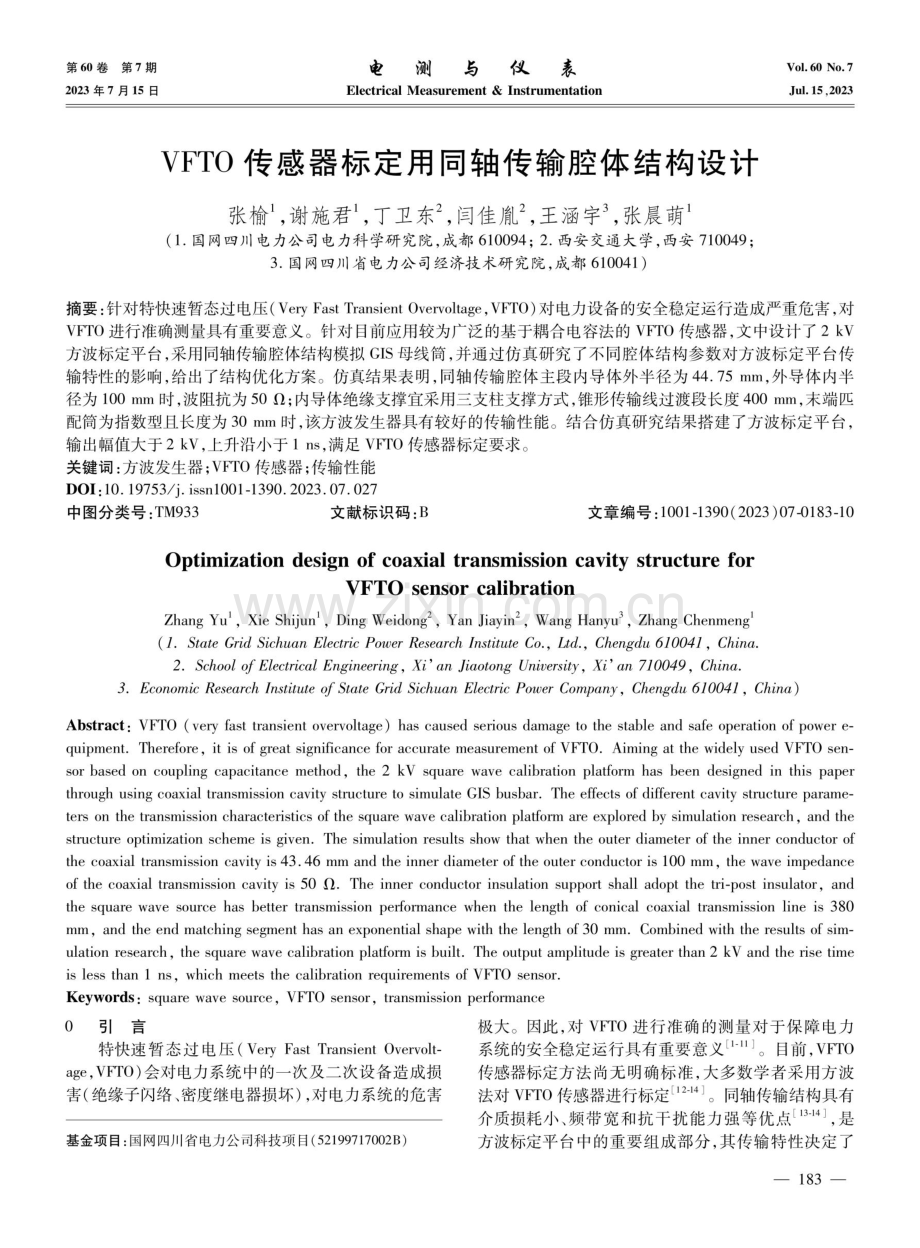 VFTO传感器标定用同轴传输腔体结构设计.pdf_第1页