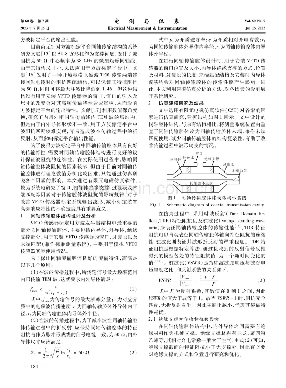 VFTO传感器标定用同轴传输腔体结构设计.pdf_第2页