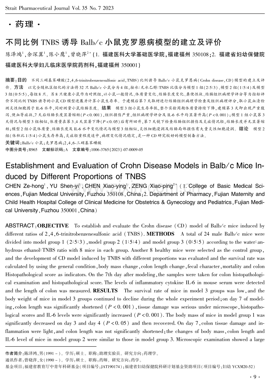 不同比例TNBS诱导Balb_c小鼠克罗恩病模型的建立及评价.pdf_第1页