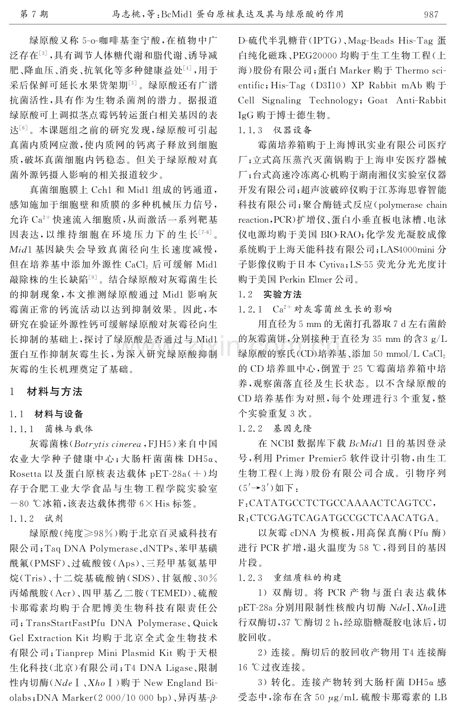 BcMid1蛋白原核表达及其与绿原酸的作用.pdf_第2页