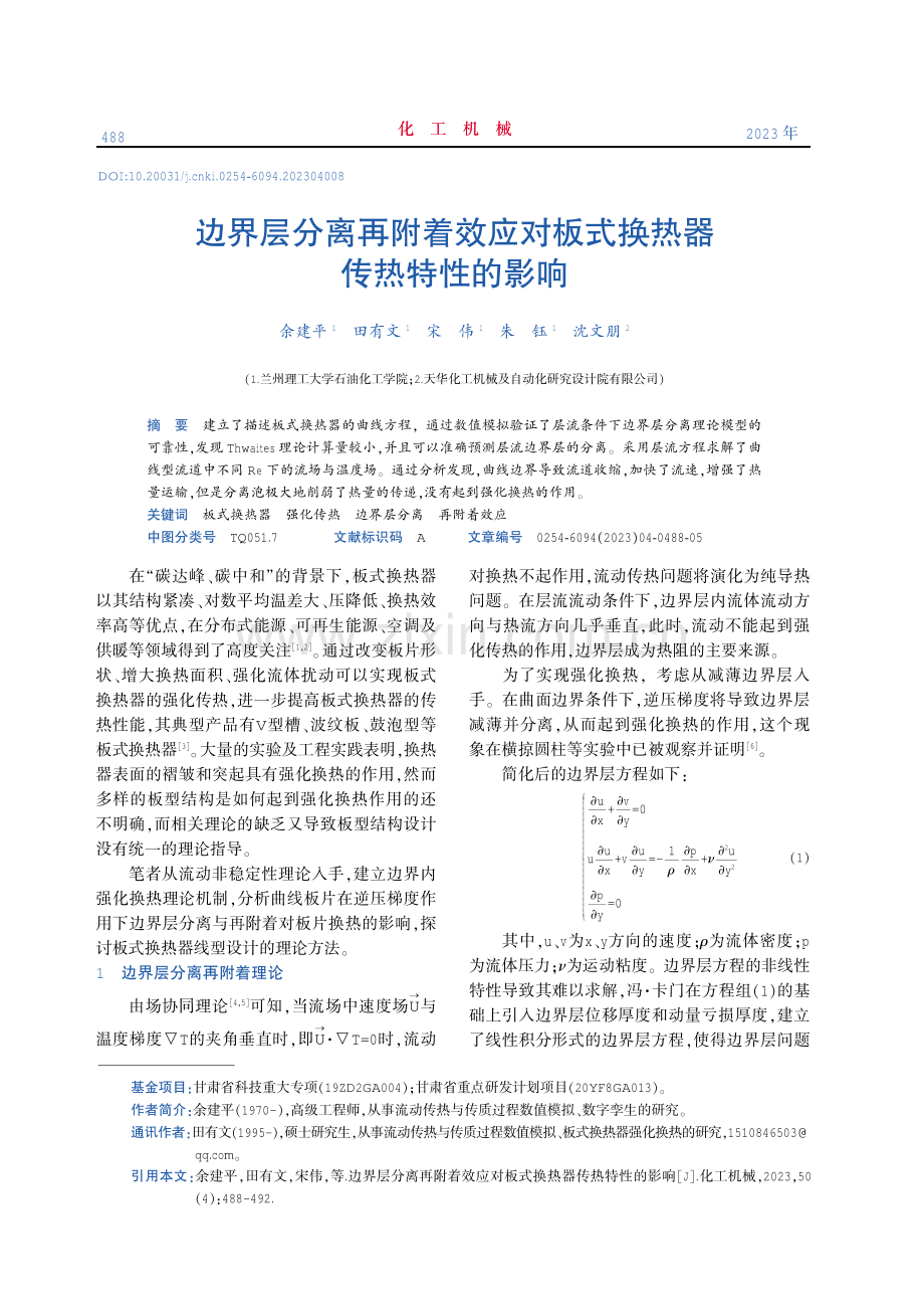 边界层分离再附着效应对板式换热器传热特性的影响.pdf_第1页