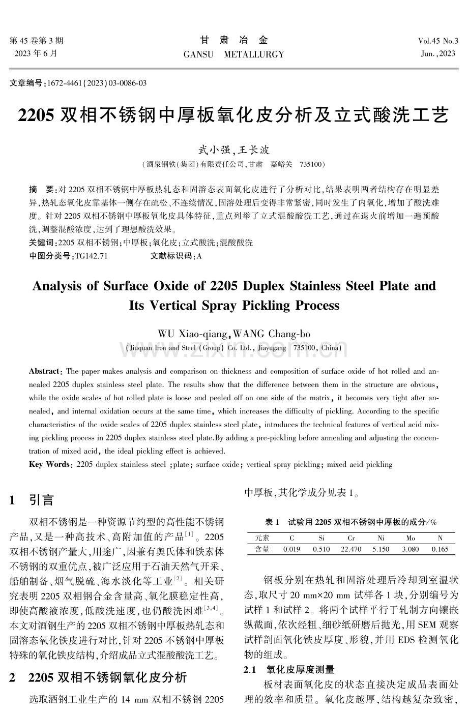 2205双相不锈钢中厚板氧化皮分析及立式酸洗工艺.pdf_第1页