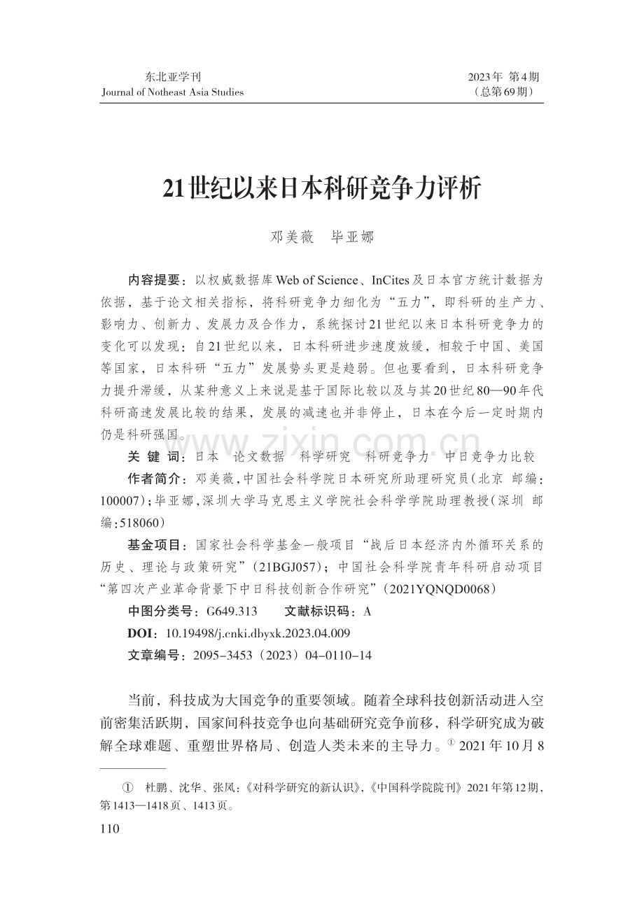 21世纪以来日本科研竞争力评析.pdf_第1页