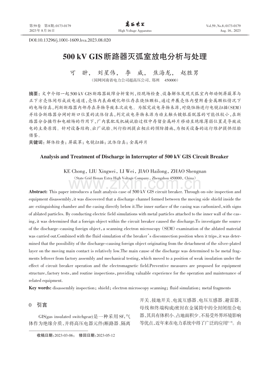 500 kV GIS断路器灭弧室放电分析与处理.pdf_第1页