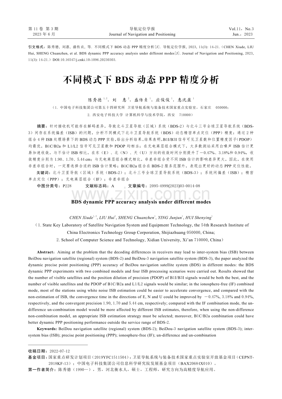 不同模式下BDS动态PPP精度分析.pdf_第1页