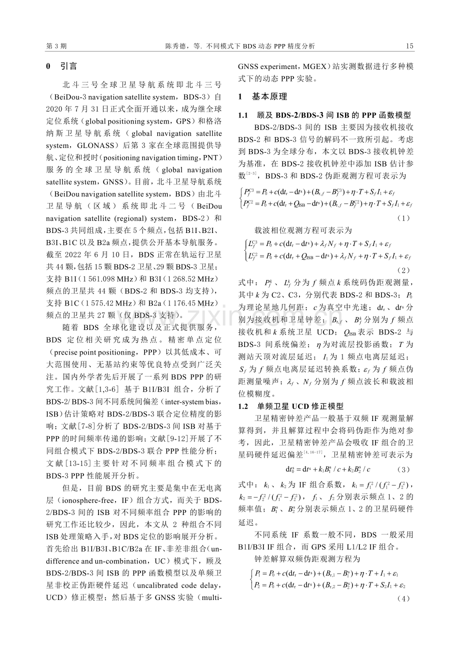 不同模式下BDS动态PPP精度分析.pdf_第2页