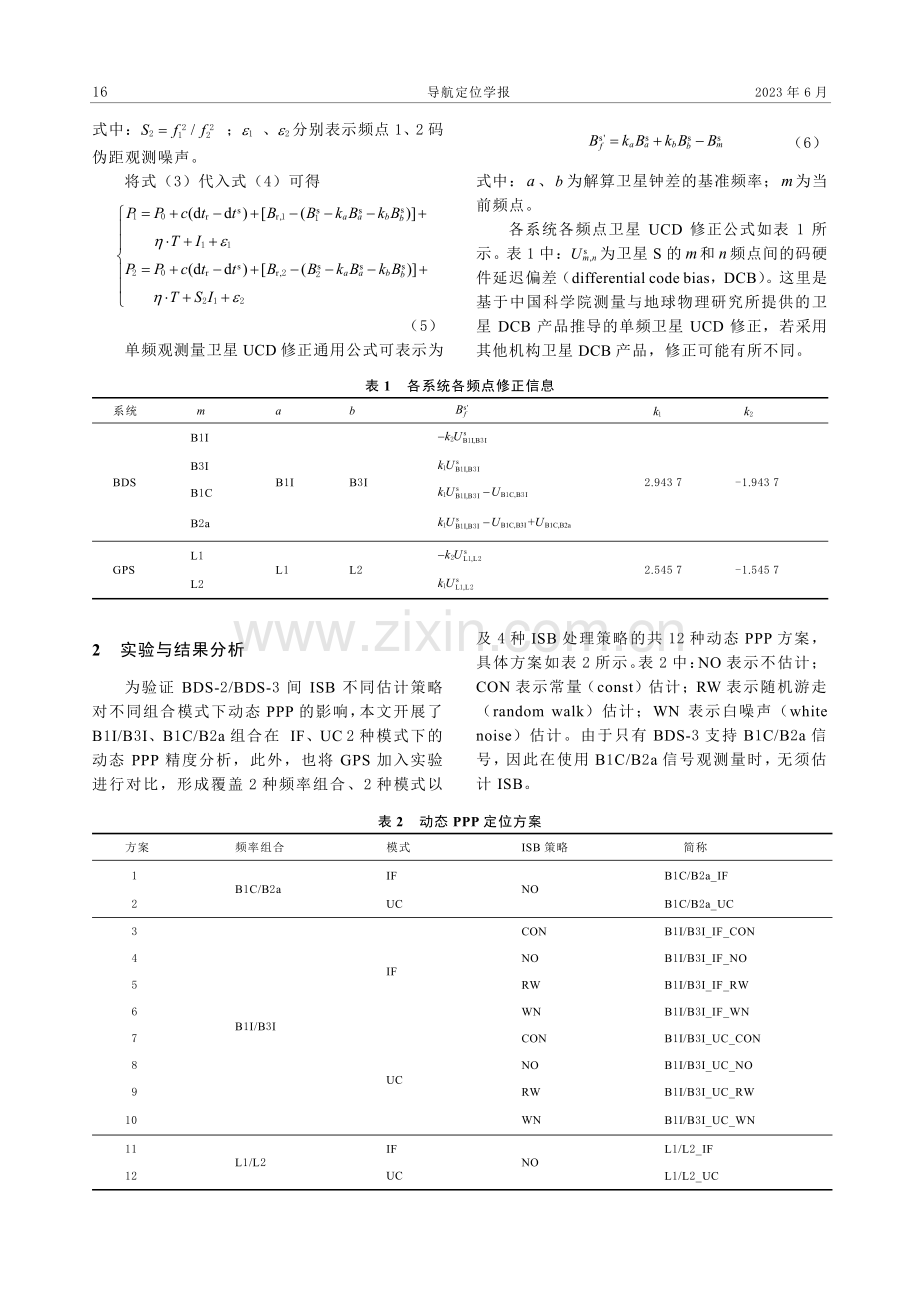 不同模式下BDS动态PPP精度分析.pdf_第3页