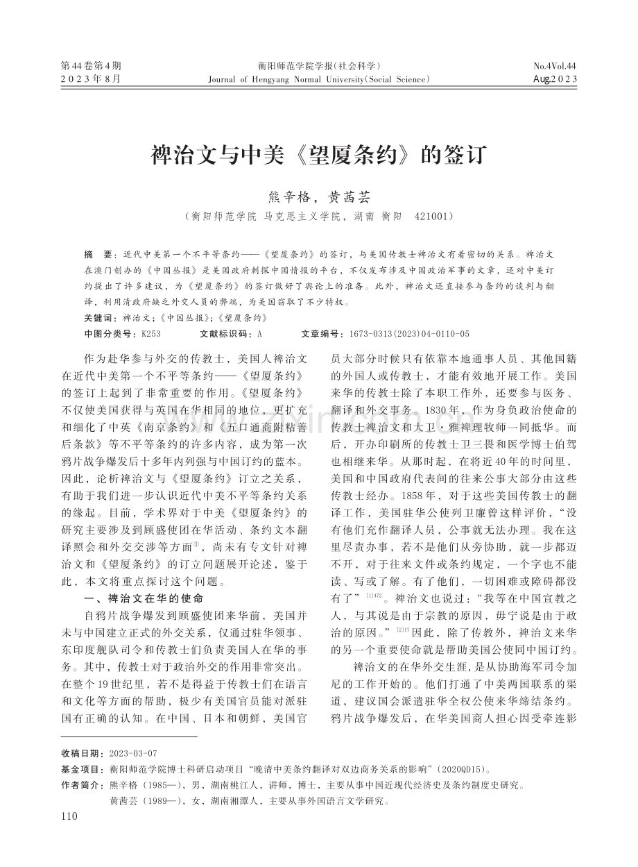 裨治文与中美《望厦条约》的签订.pdf_第1页