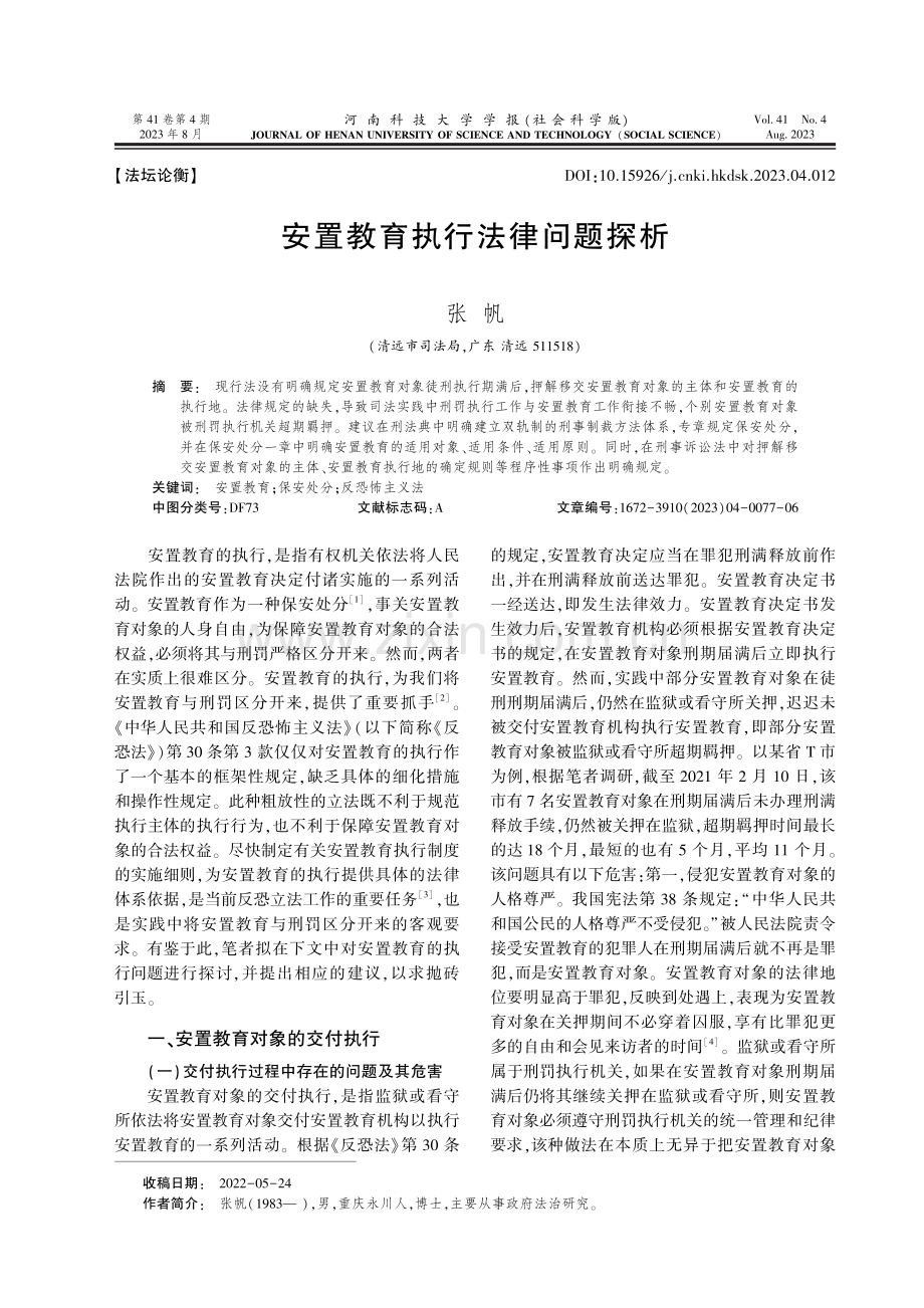 安置教育执行法律问题探析.pdf_第1页