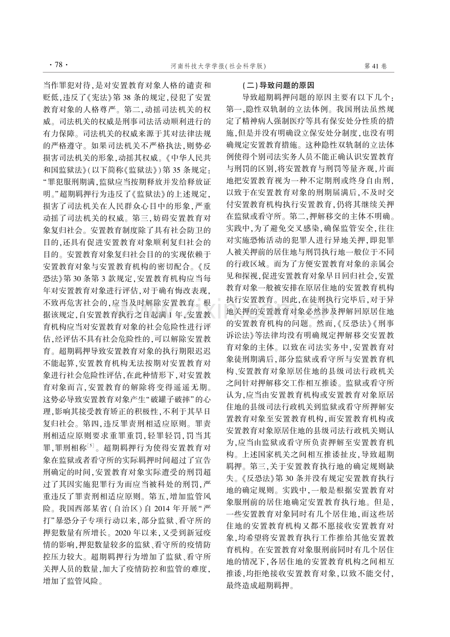 安置教育执行法律问题探析.pdf_第2页