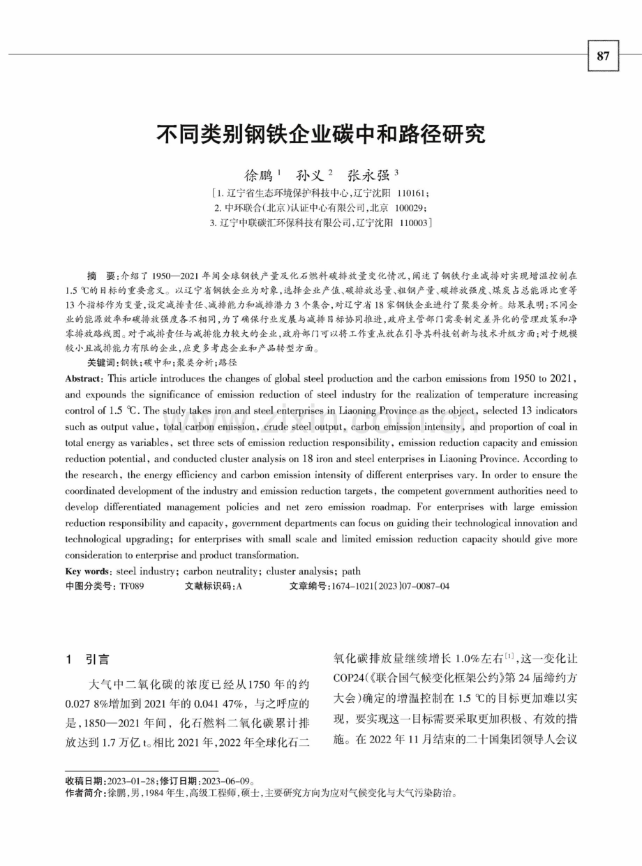 不同类别钢铁企业碳中和路径研究.pdf_第1页