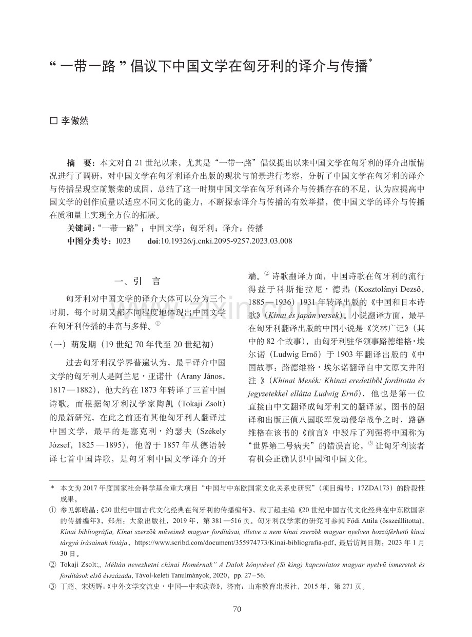 “一带一路”倡议下中国文学在匈牙利的译介与传播.pdf_第1页