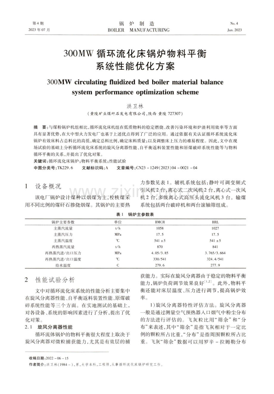 300MW循环流化床锅炉物料平衡系统性能优化方案.pdf_第1页