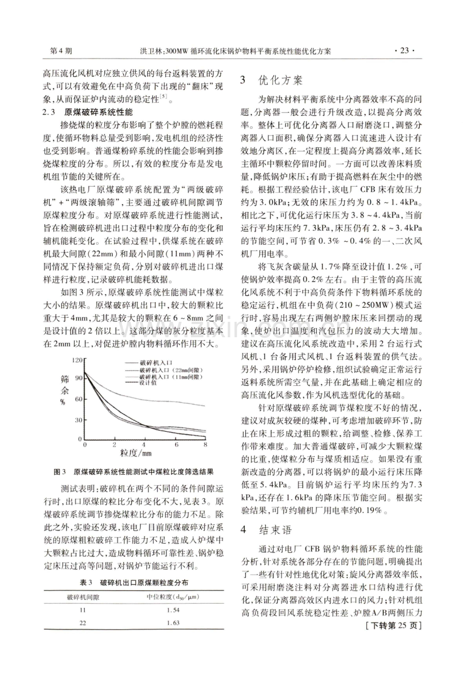 300MW循环流化床锅炉物料平衡系统性能优化方案.pdf_第3页