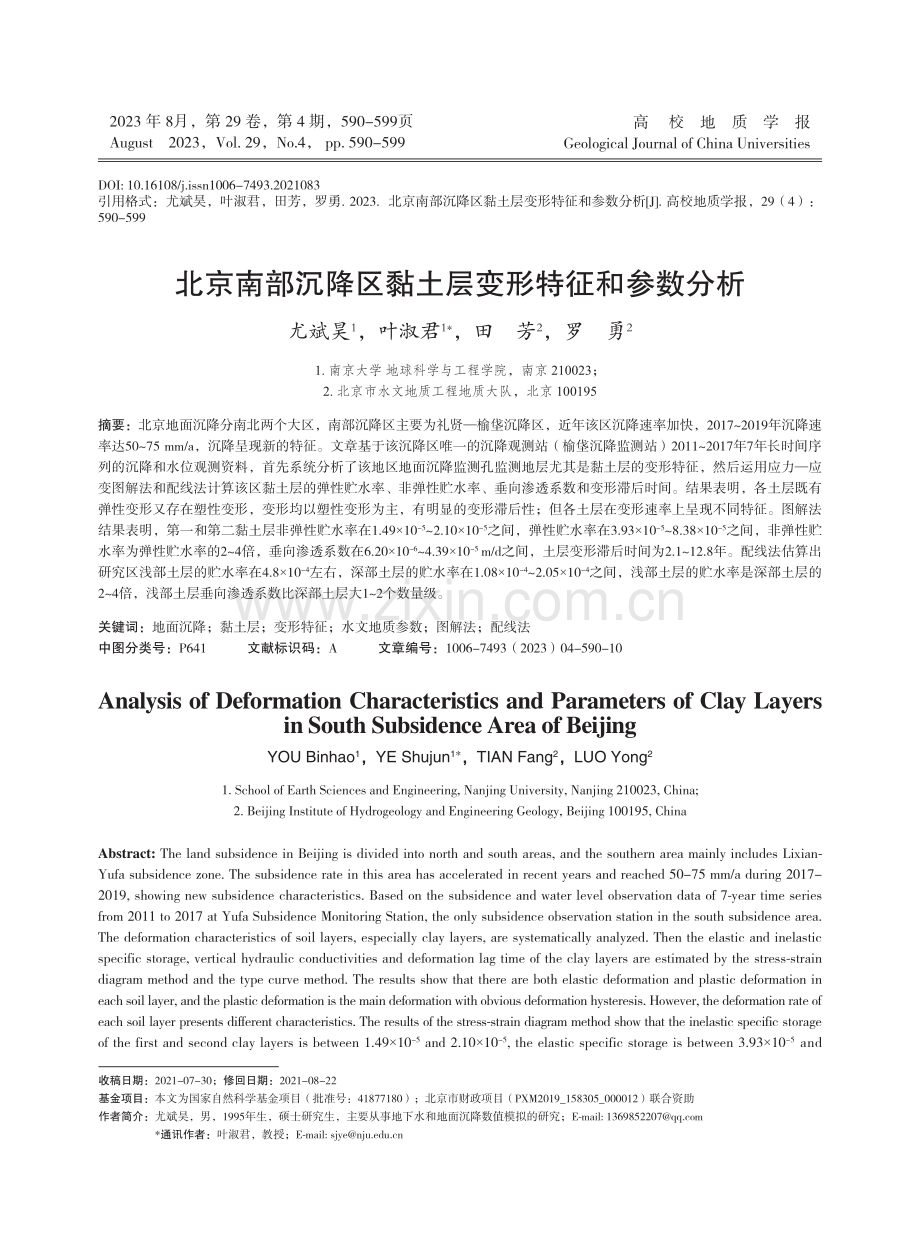 北京南部沉降区黏土层变形特征和参数分析.pdf_第1页