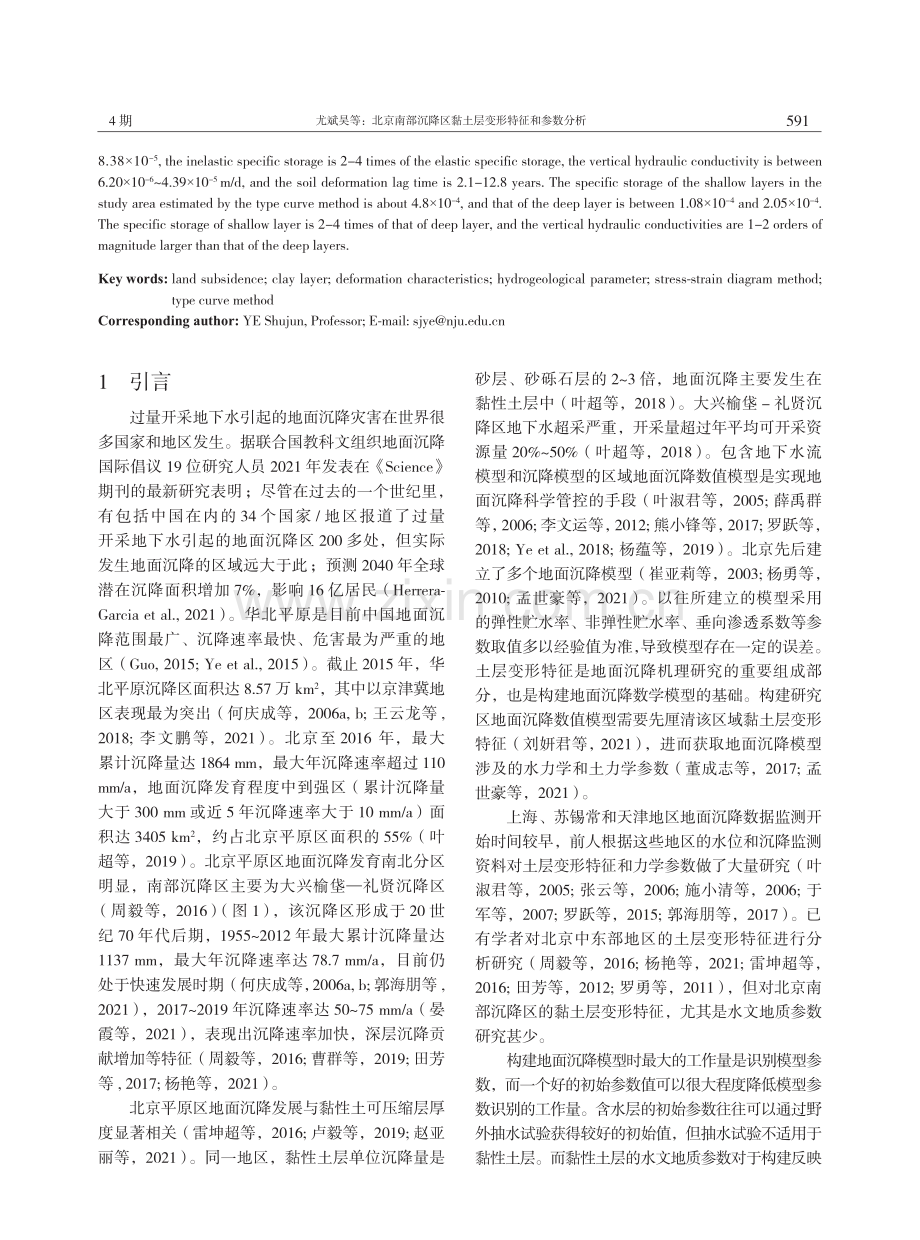 北京南部沉降区黏土层变形特征和参数分析.pdf_第2页