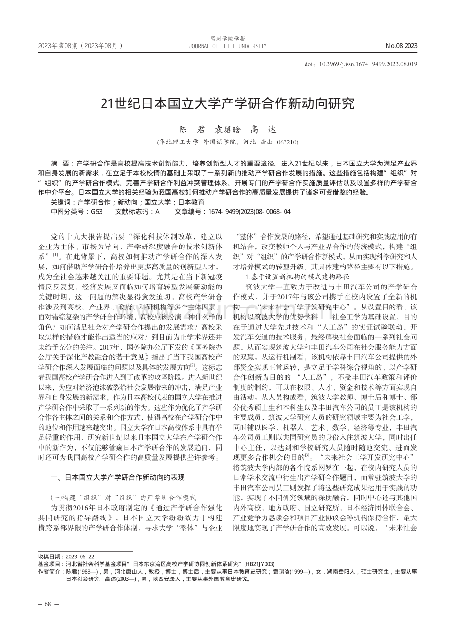 21世纪日本国立大学产学研合作新动向研究.pdf_第1页