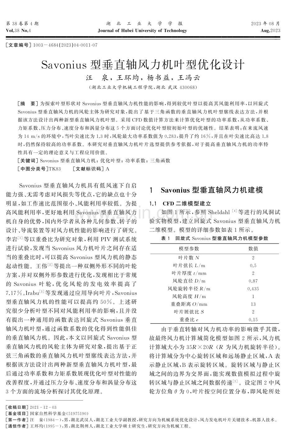 Savonius型垂直轴风力机叶型优化设计.pdf_第1页