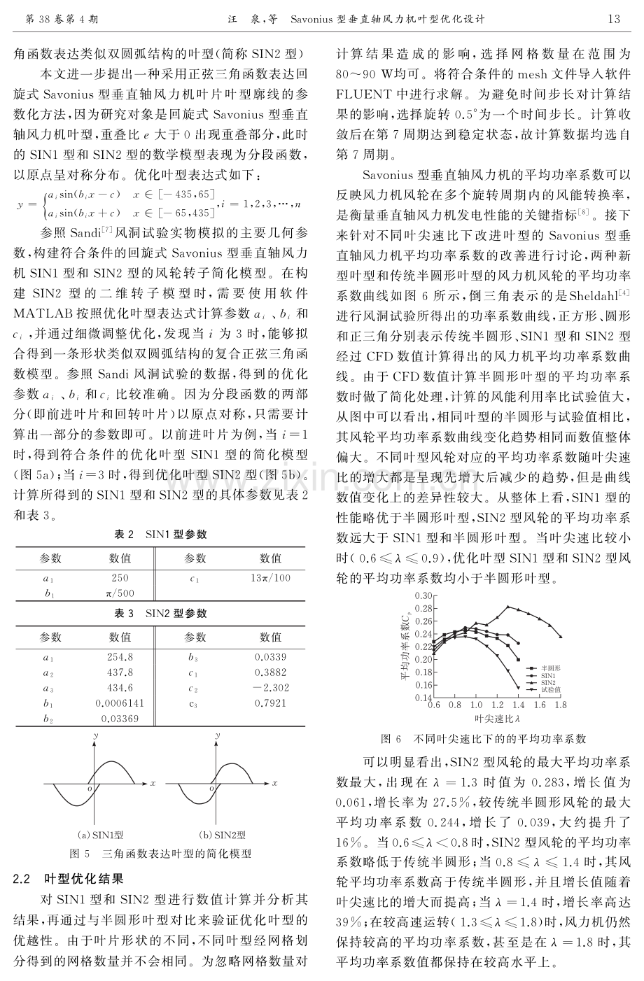 Savonius型垂直轴风力机叶型优化设计.pdf_第3页