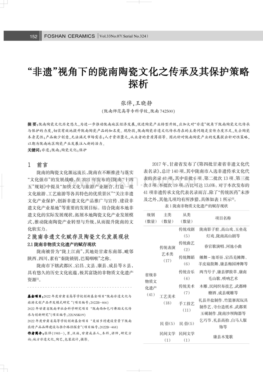 “非遗”视角下的陇南陶瓷文化之传承及其保护策略探析.pdf_第1页