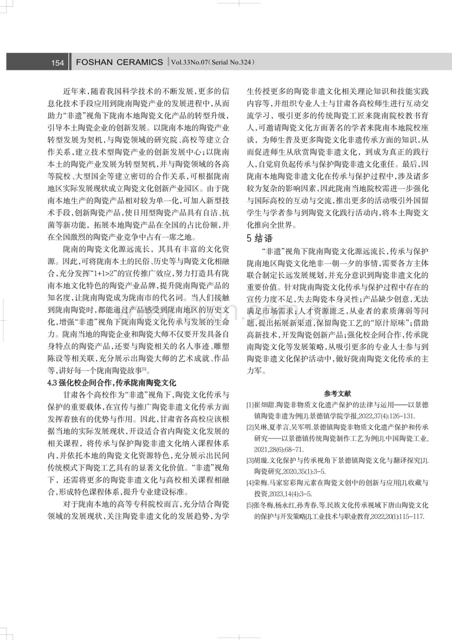 “非遗”视角下的陇南陶瓷文化之传承及其保护策略探析.pdf_第3页