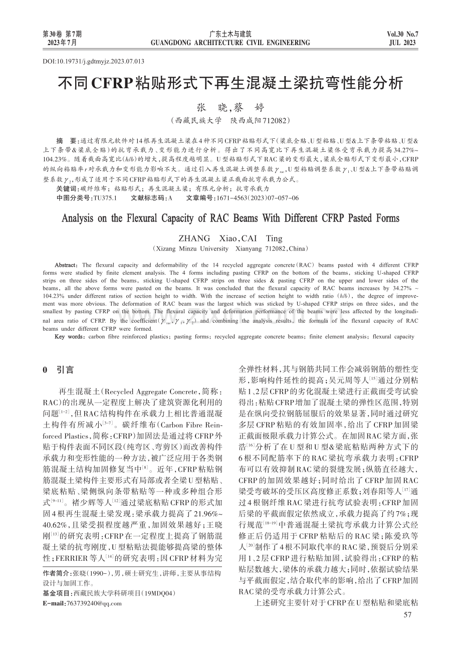 不同CFRP粘贴形式下再生混凝土梁抗弯性能分析.pdf_第1页