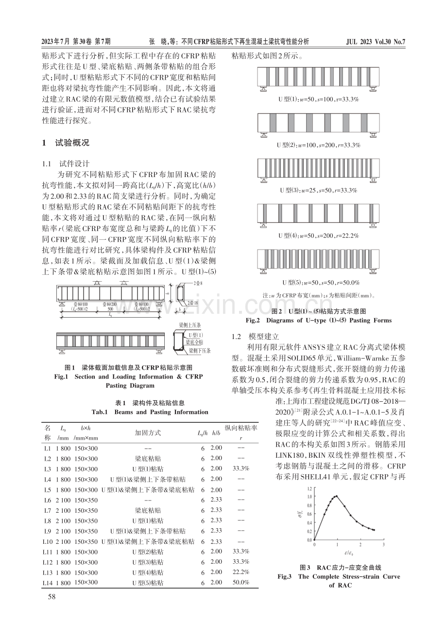 不同CFRP粘贴形式下再生混凝土梁抗弯性能分析.pdf_第2页