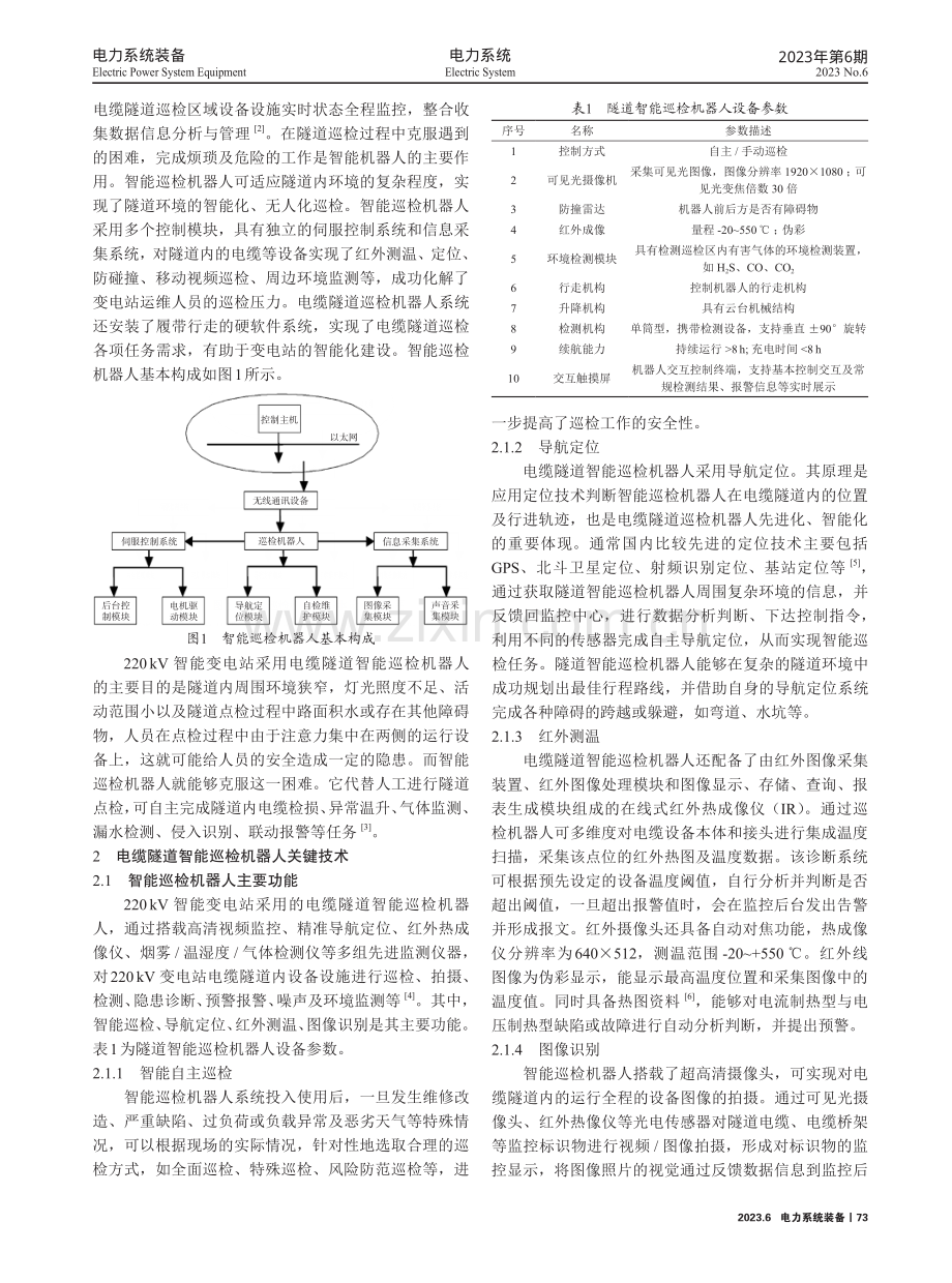 220kV变电站电缆隧道智能巡检机器人研究与应用.pdf_第2页