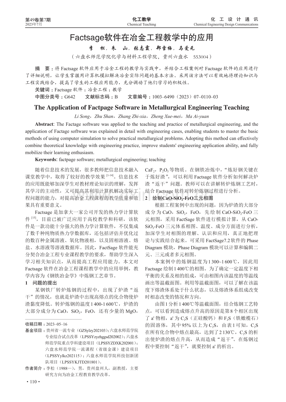 Factsage软件在冶金工程教学中的应用.pdf_第1页