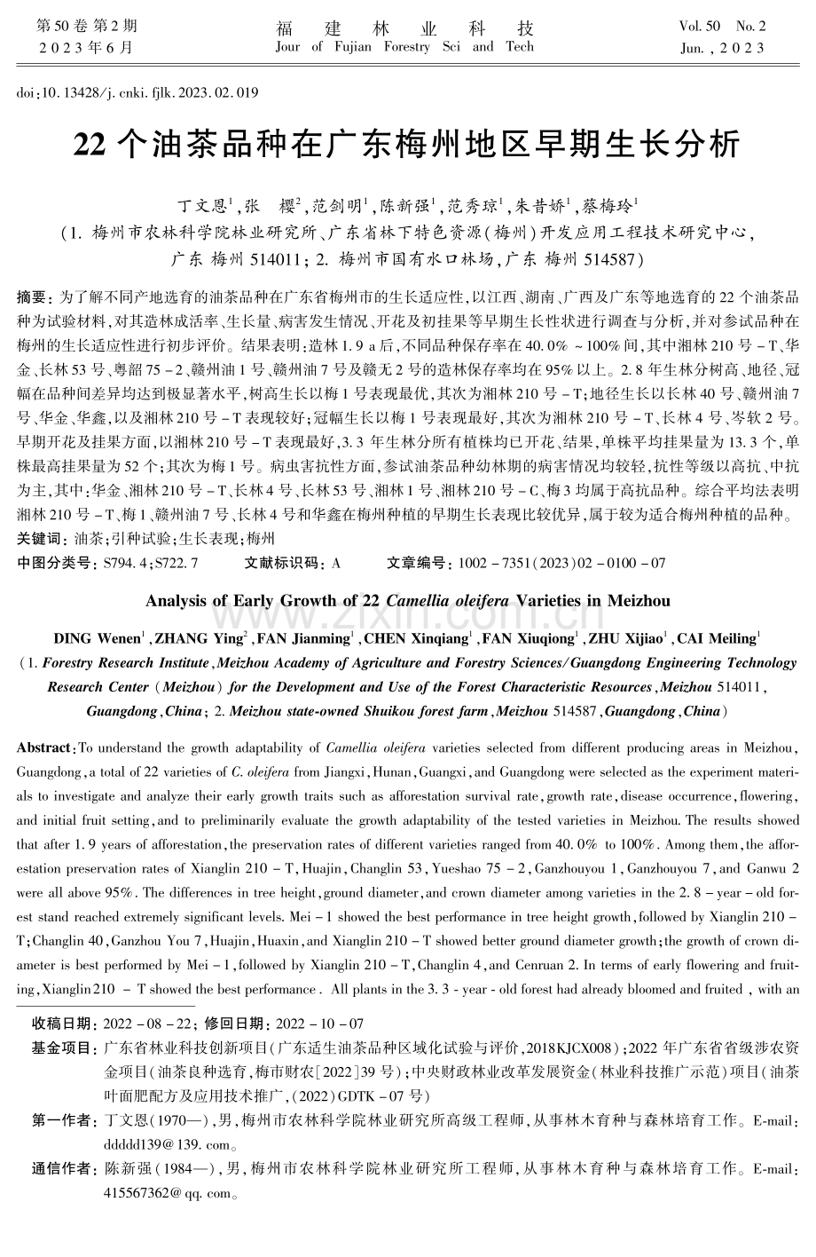 22个油茶品种在广东梅州地区早期生长分析.pdf_第1页