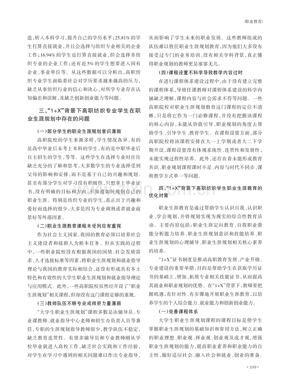 “1%2BX”背景下高职学生职业生涯规划教育研究——以纺织专业为例.pdf_第2页