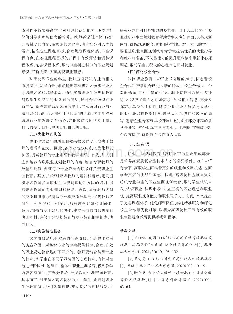 “1%2BX”背景下高职学生职业生涯规划教育研究——以纺织专业为例.pdf_第3页