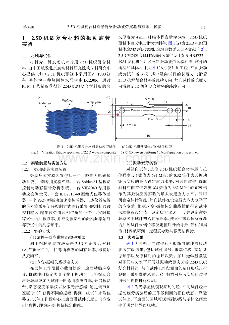 2.5D机织复合材料悬臂梁振动疲劳实验与有限元模拟.pdf_第3页