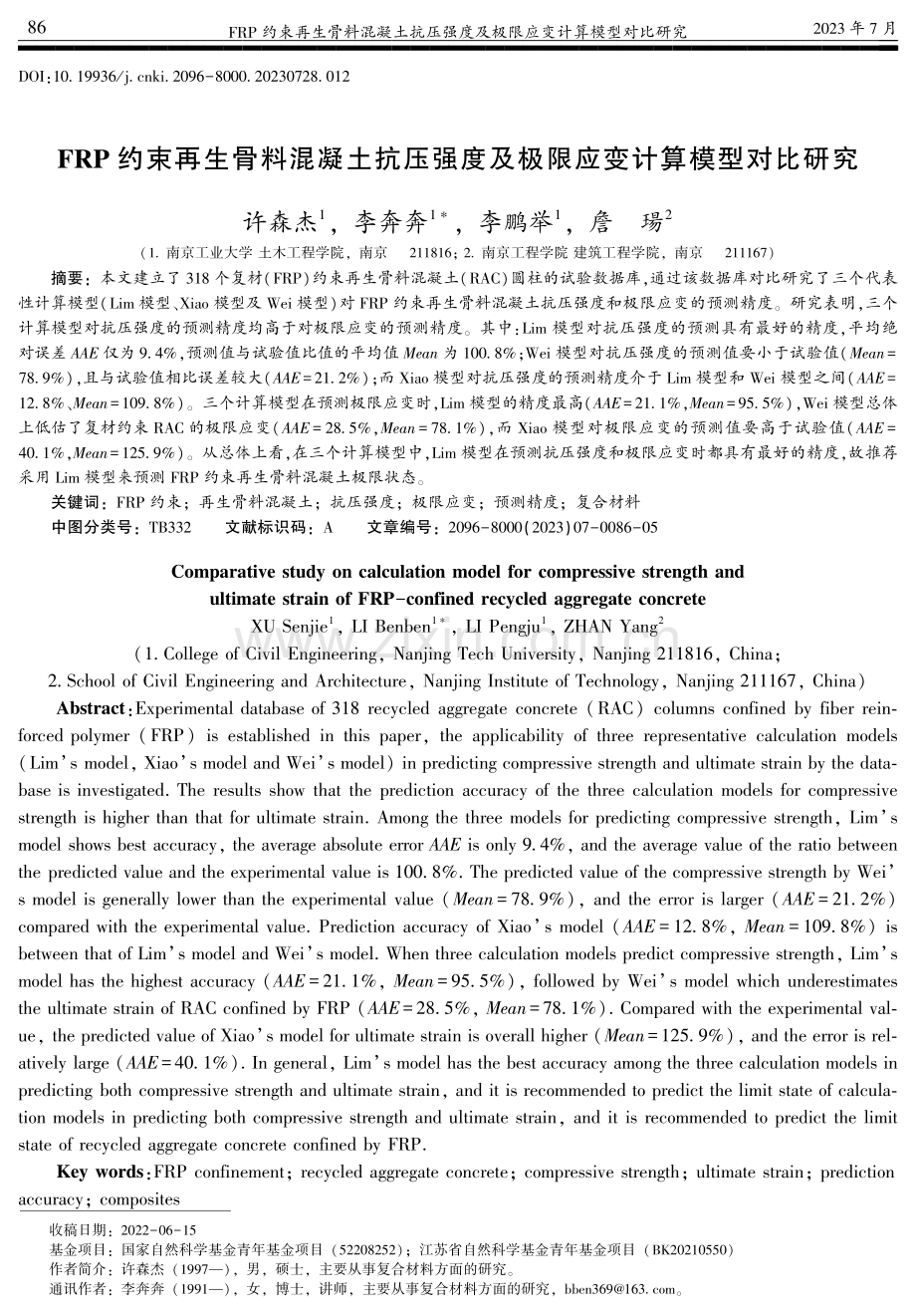 FRP约束再生骨料混凝土抗压强度及极限应变计算模型对比研究.pdf_第1页