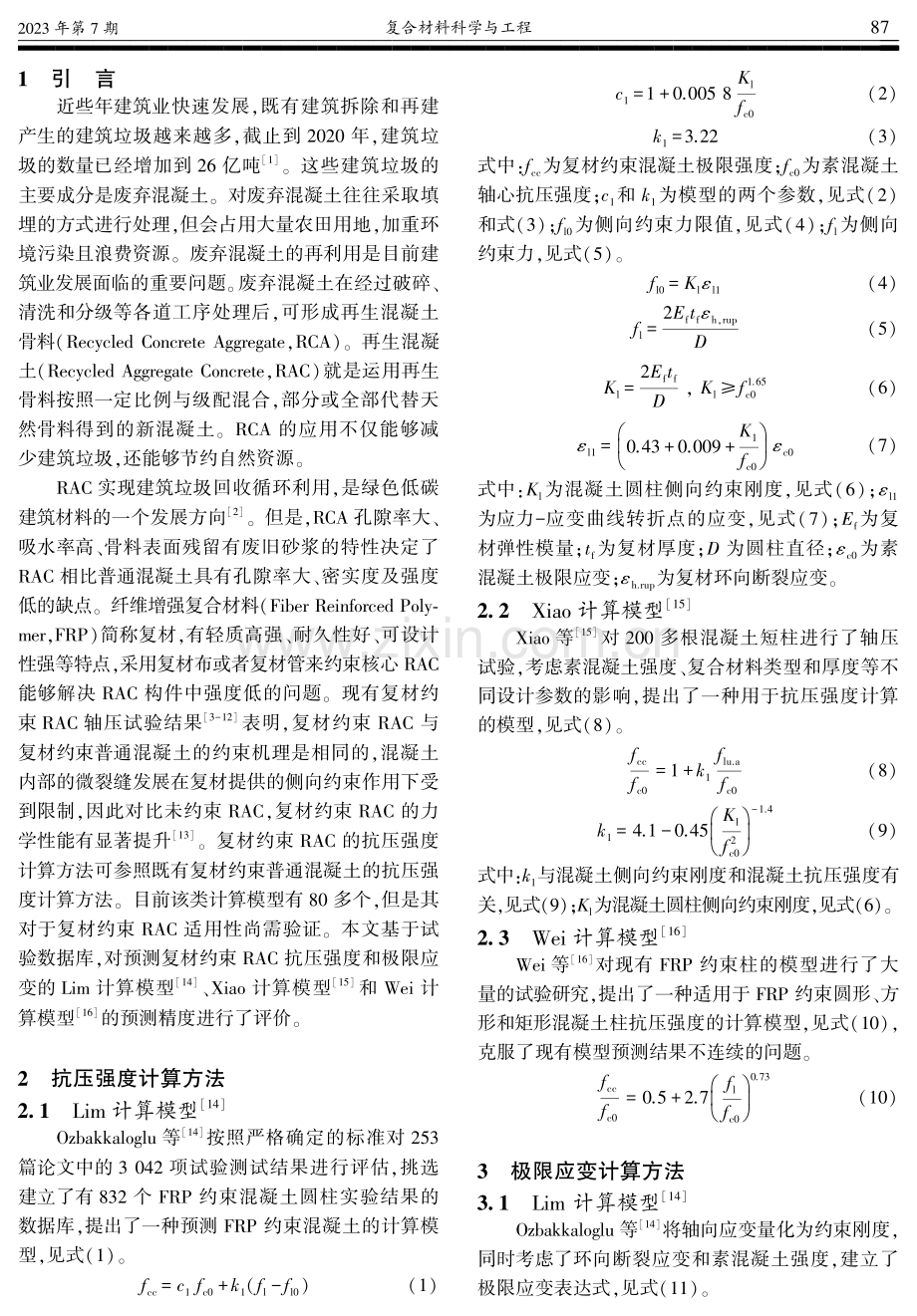 FRP约束再生骨料混凝土抗压强度及极限应变计算模型对比研究.pdf_第2页