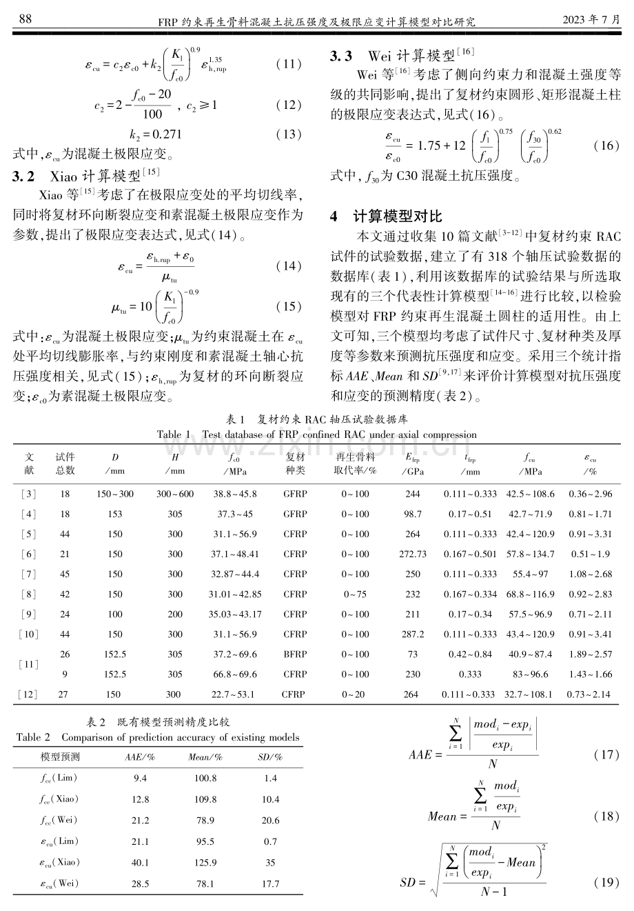 FRP约束再生骨料混凝土抗压强度及极限应变计算模型对比研究.pdf_第3页