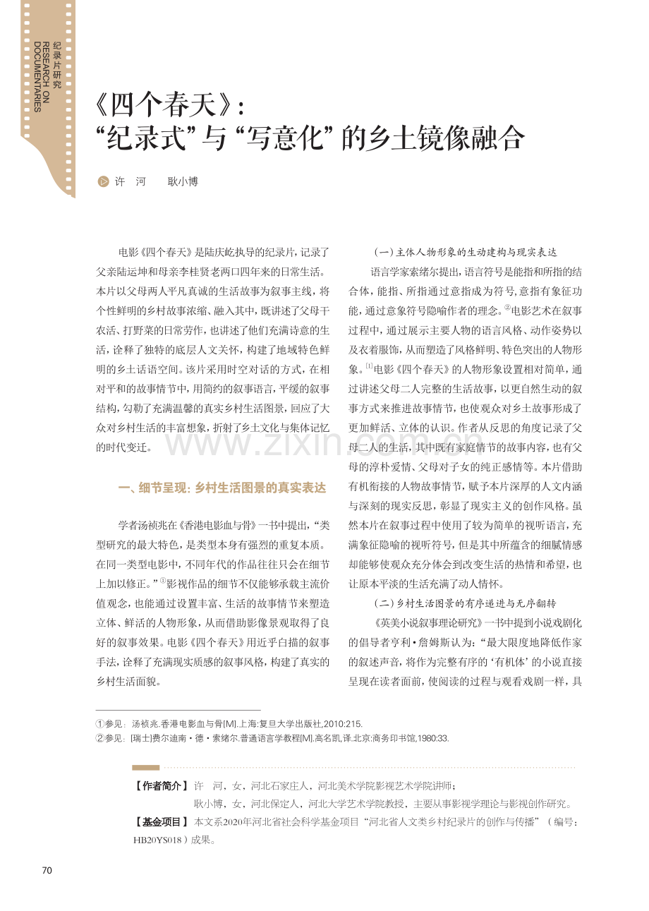 《四个春天》：“纪录式”与“写意化”的乡土镜像融合.pdf_第1页