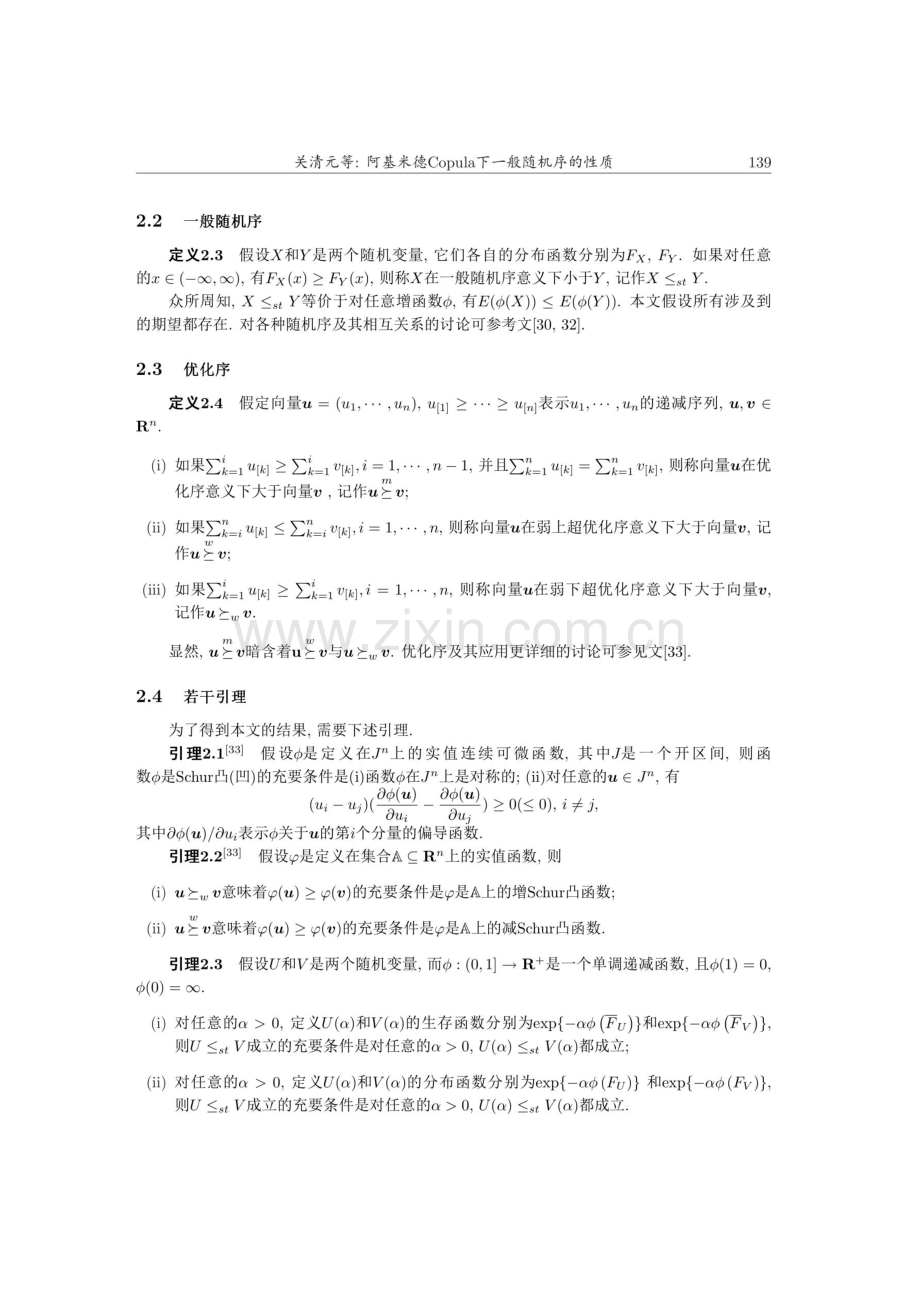 阿基米德Copula下一般随机序的性质.pdf_第3页