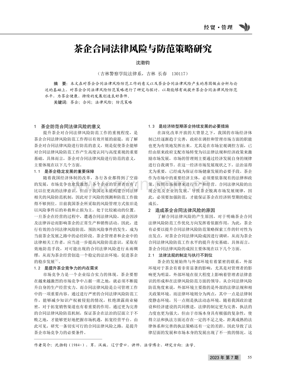 茶企合同法律风险与防范策略研究.pdf_第1页