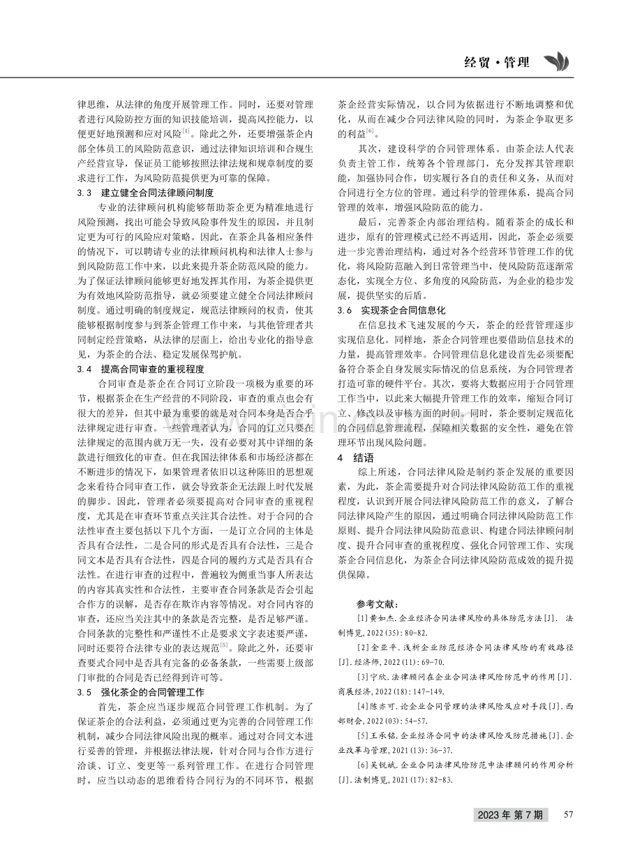 茶企合同法律风险与防范策略研究.pdf_第3页